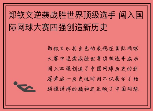 郑钦文逆袭战胜世界顶级选手 闯入国际网球大赛四强创造新历史