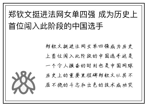 郑钦文挺进法网女单四强 成为历史上首位闯入此阶段的中国选手