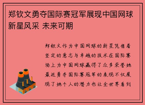 郑钦文勇夺国际赛冠军展现中国网球新星风采 未来可期