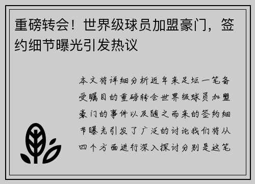 重磅转会！世界级球员加盟豪门，签约细节曝光引发热议