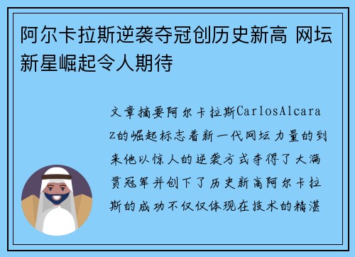 阿尔卡拉斯逆袭夺冠创历史新高 网坛新星崛起令人期待