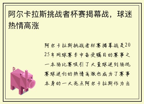 阿尔卡拉斯挑战者杯赛揭幕战，球迷热情高涨