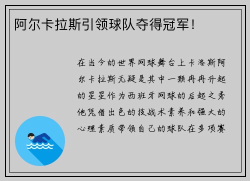 阿尔卡拉斯引领球队夺得冠军！