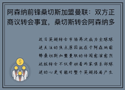 阿森纳前锋桑切斯加盟曼联：双方正商议转会事宜，桑切斯转会阿森纳多少钱