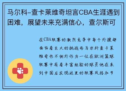 马尔科-查卡莱维奇坦言CBA生涯遇到困难，展望未来充满信心，查尔斯可莱