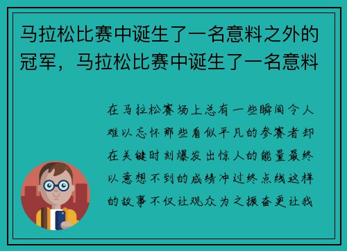 马拉松比赛中诞生了一名意料之外的冠军，马拉松比赛中诞生了一名意料之外的冠军英语