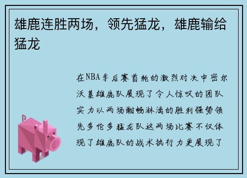 雄鹿连胜两场，领先猛龙，雄鹿输给猛龙
