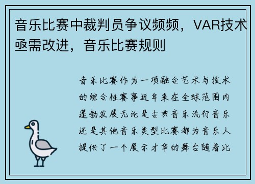 音乐比赛中裁判员争议频频，VAR技术亟需改进，音乐比赛规则