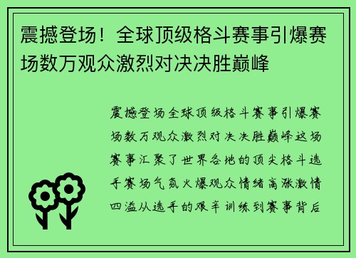 震撼登场！全球顶级格斗赛事引爆赛场数万观众激烈对决决胜巅峰