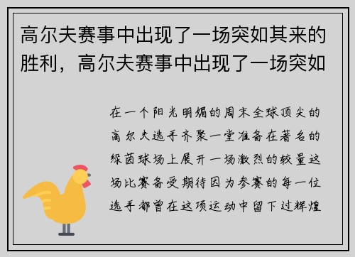 高尔夫赛事中出现了一场突如其来的胜利，高尔夫赛事中出现了一场突如其来的胜利英语