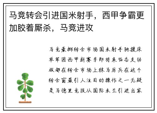 马竞转会引进国米射手，西甲争霸更加胶着厮杀，马竞进攻