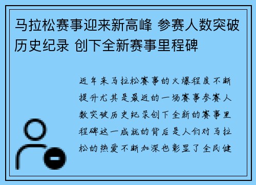 马拉松赛事迎来新高峰 参赛人数突破历史纪录 创下全新赛事里程碑