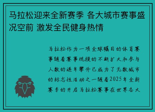 马拉松迎来全新赛季 各大城市赛事盛况空前 激发全民健身热情