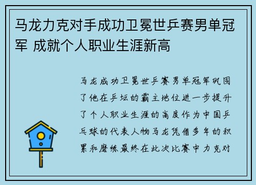马龙力克对手成功卫冕世乒赛男单冠军 成就个人职业生涯新高