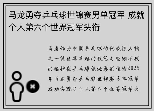 马龙勇夺乒乓球世锦赛男单冠军 成就个人第六个世界冠军头衔