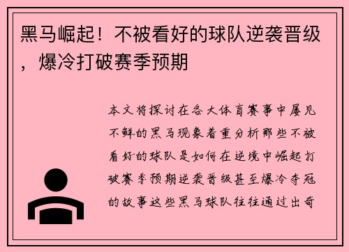 黑马崛起！不被看好的球队逆袭晋级，爆冷打破赛季预期