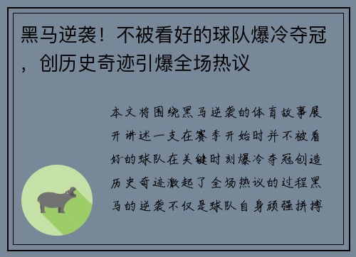 黑马逆袭！不被看好的球队爆冷夺冠，创历史奇迹引爆全场热议