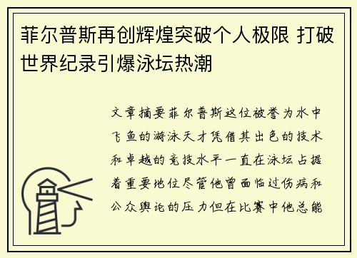 菲尔普斯再创辉煌突破个人极限 打破世界纪录引爆泳坛热潮