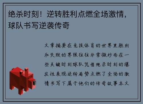 绝杀时刻！逆转胜利点燃全场激情，球队书写逆袭传奇