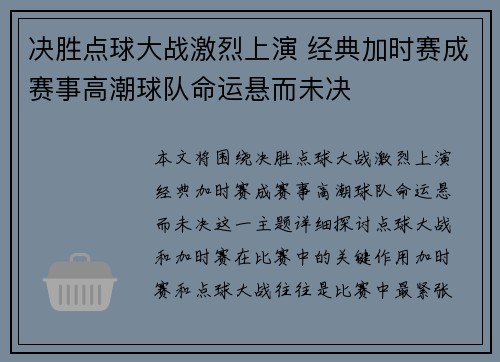 决胜点球大战激烈上演 经典加时赛成赛事高潮球队命运悬而未决