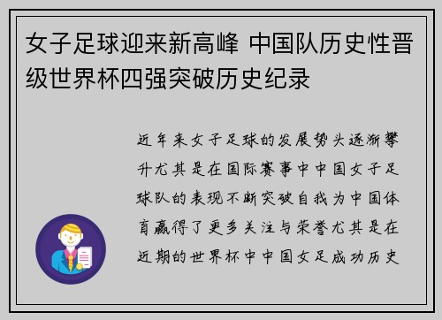 女子足球迎来新高峰 中国队历史性晋级世界杯四强突破历史纪录