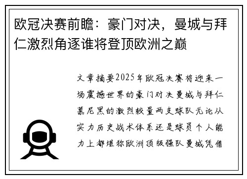 欧冠决赛前瞻：豪门对决，曼城与拜仁激烈角逐谁将登顶欧洲之巅