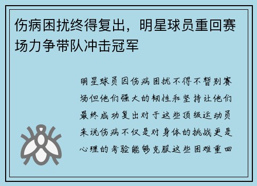 伤病困扰终得复出，明星球员重回赛场力争带队冲击冠军