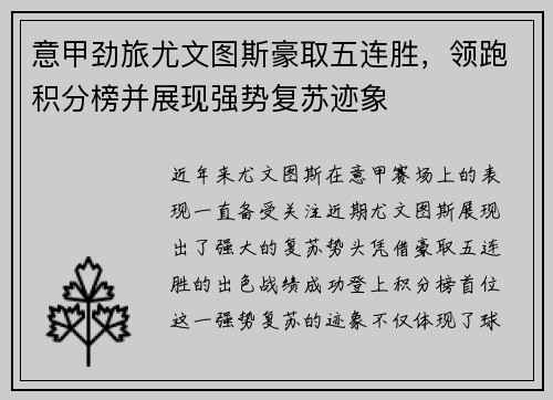 意甲劲旅尤文图斯豪取五连胜，领跑积分榜并展现强势复苏迹象