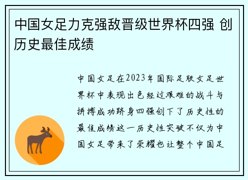中国女足力克强敌晋级世界杯四强 创历史最佳成绩