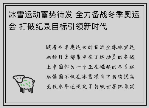 冰雪运动蓄势待发 全力备战冬季奥运会 打破纪录目标引领新时代