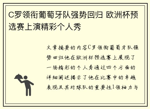 C罗领衔葡萄牙队强势回归 欧洲杯预选赛上演精彩个人秀