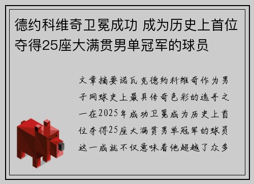 德约科维奇卫冕成功 成为历史上首位夺得25座大满贯男单冠军的球员