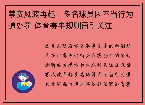 禁赛风波再起：多名球员因不当行为遭处罚 体育赛事规则再引关注