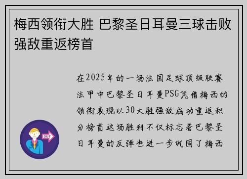 梅西领衔大胜 巴黎圣日耳曼三球击败强敌重返榜首