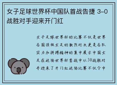 女子足球世界杯中国队首战告捷 3-0战胜对手迎来开门红