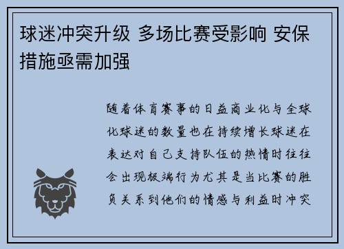 球迷冲突升级 多场比赛受影响 安保措施亟需加强