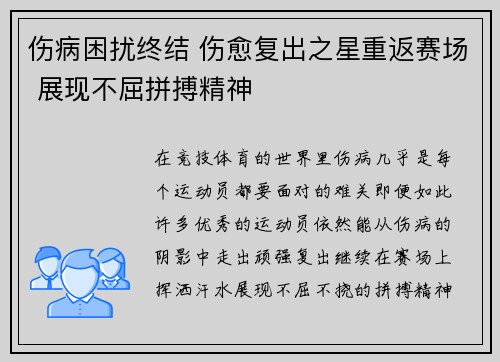 伤病困扰终结 伤愈复出之星重返赛场 展现不屈拼搏精神