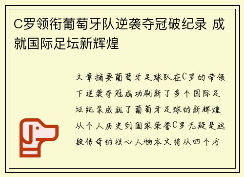 C罗领衔葡萄牙队逆袭夺冠破纪录 成就国际足坛新辉煌
