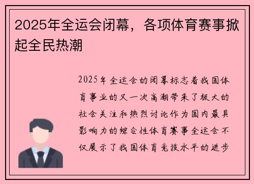 2025年全运会闭幕，各项体育赛事掀起全民热潮