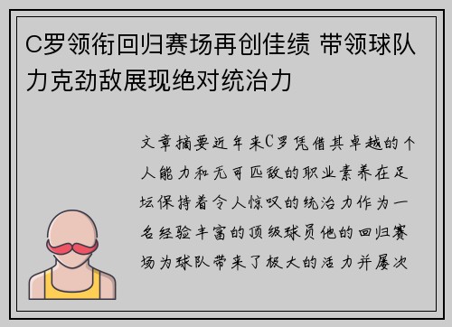 C罗领衔回归赛场再创佳绩 带领球队力克劲敌展现绝对统治力
