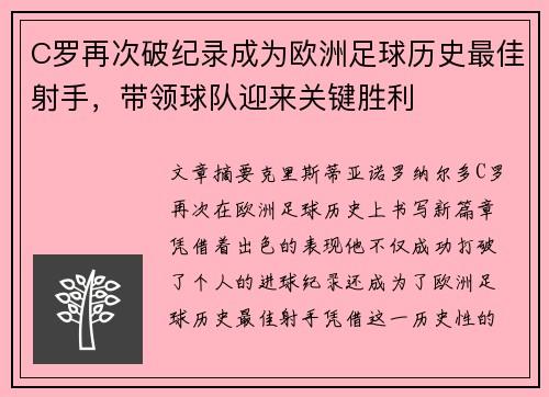 C罗再次破纪录成为欧洲足球历史最佳射手，带领球队迎来关键胜利