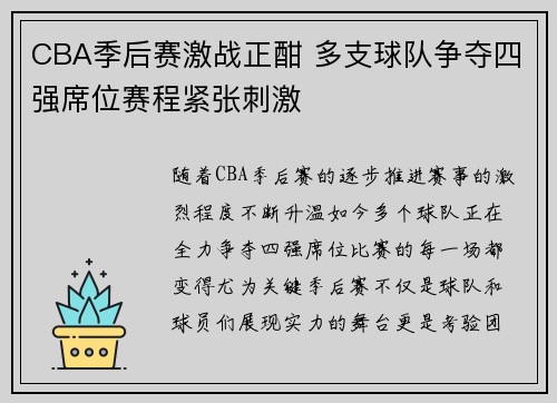 CBA季后赛激战正酣 多支球队争夺四强席位赛程紧张刺激