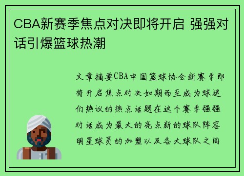 CBA新赛季焦点对决即将开启 强强对话引爆篮球热潮