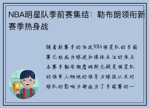NBA明星队季前赛集结：勒布朗领衔新赛季热身战