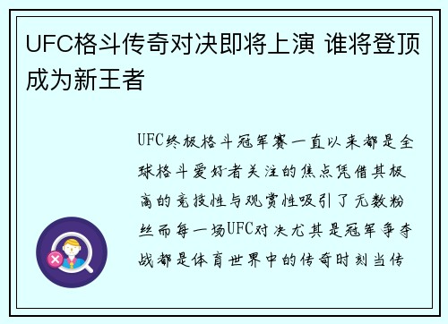 UFC格斗传奇对决即将上演 谁将登顶成为新王者
