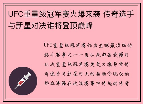 UFC重量级冠军赛火爆来袭 传奇选手与新星对决谁将登顶巅峰