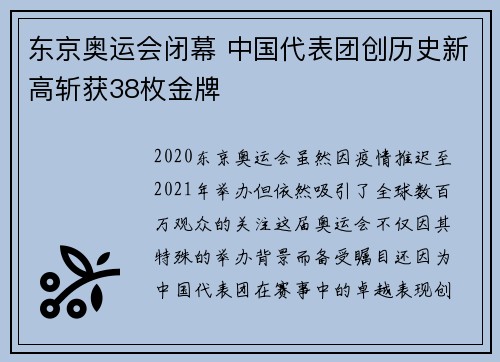 东京奥运会闭幕 中国代表团创历史新高斩获38枚金牌