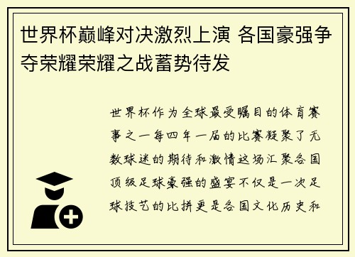 世界杯巅峰对决激烈上演 各国豪强争夺荣耀荣耀之战蓄势待发