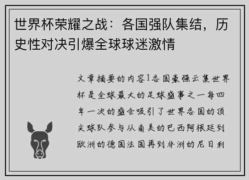 世界杯荣耀之战：各国强队集结，历史性对决引爆全球球迷激情