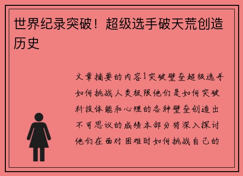 世界纪录突破！超级选手破天荒创造历史